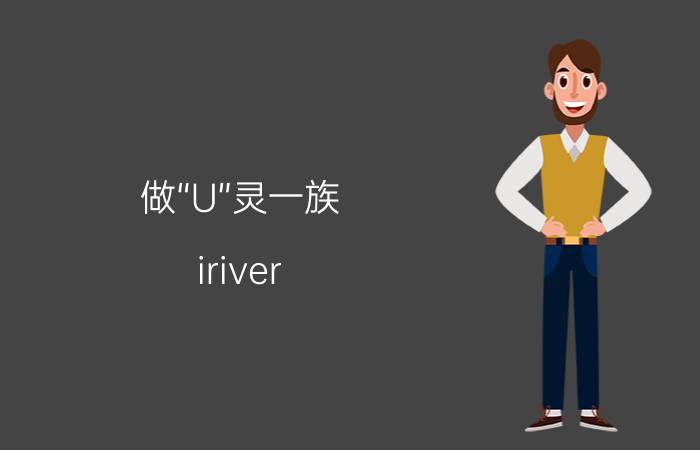 做“U”灵一族 iriver Domino国内上市